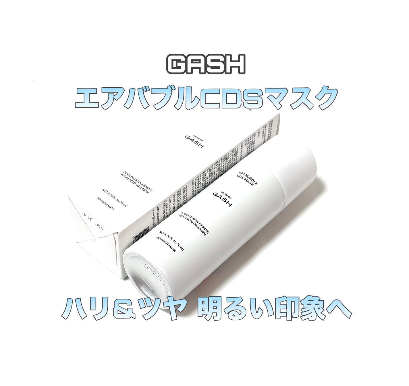エアバブルCDSマスク/GASH/洗い流すパック・マスクを使ったクチコミ(1枚目)