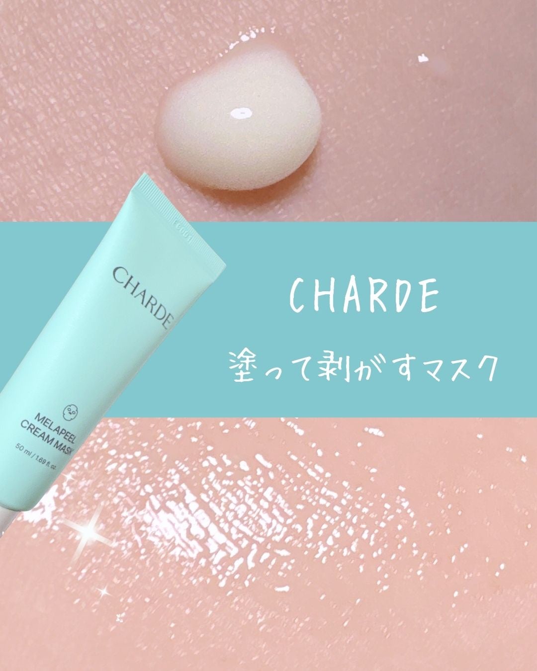 メラピールクリームマスク/CHARDE/ピーリングを使ったクチコミ(2枚目)
