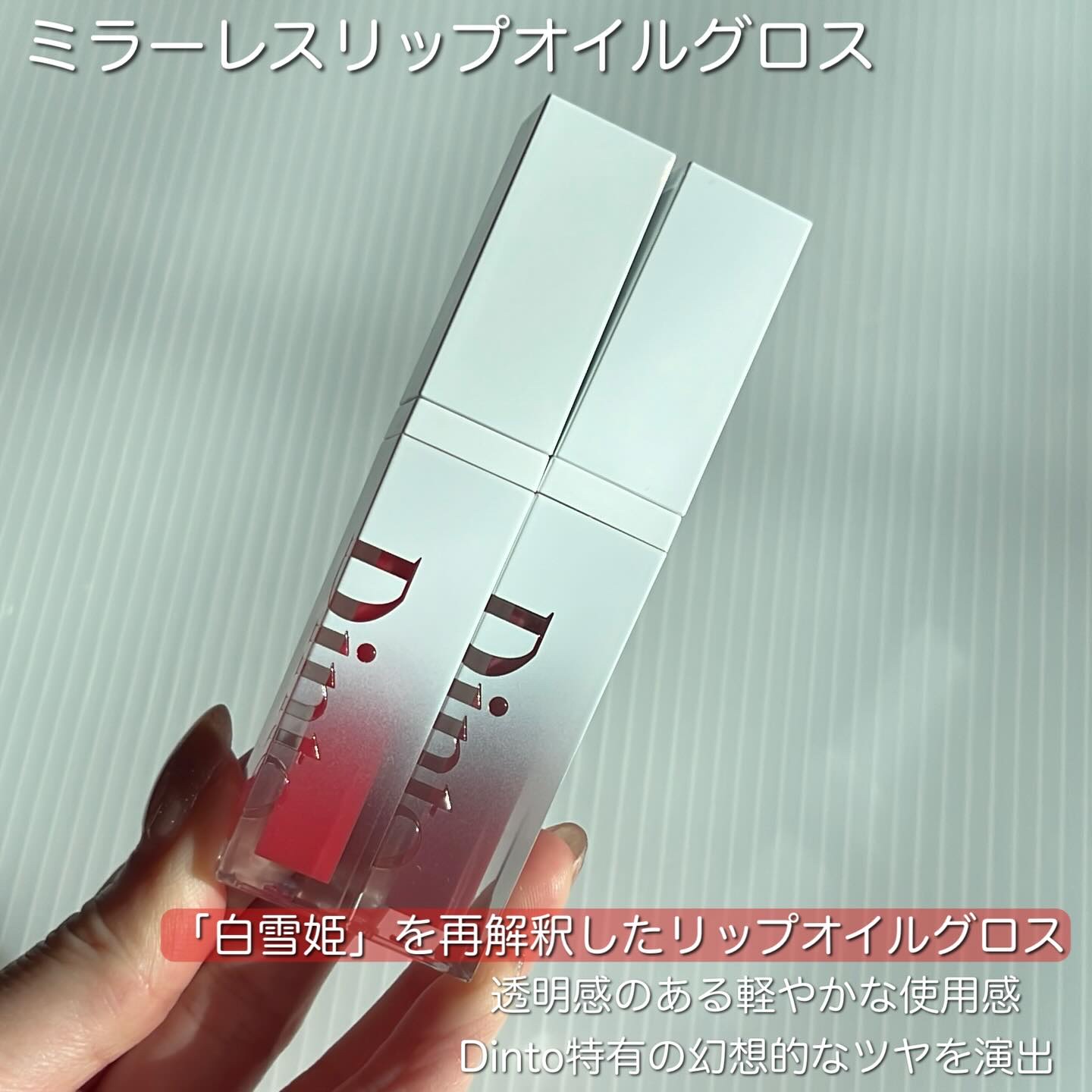 ブラーグロイリップティント/Dinto/リップティントを使ったクチコミ（2枚目）