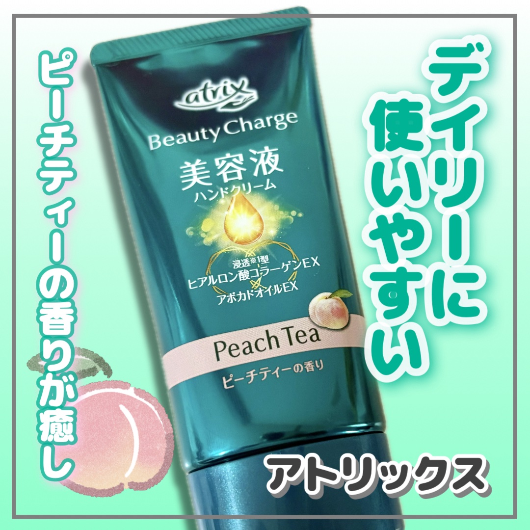 ビューティーチャージ ピーチティーの香り/アトリックス/ハンドクリームを使ったクチコミ（1枚目）