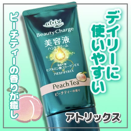 ビューティーチャージ ピーチティーの香り/アトリックス/ハンドクリームを使ったクチコミ(1枚目)