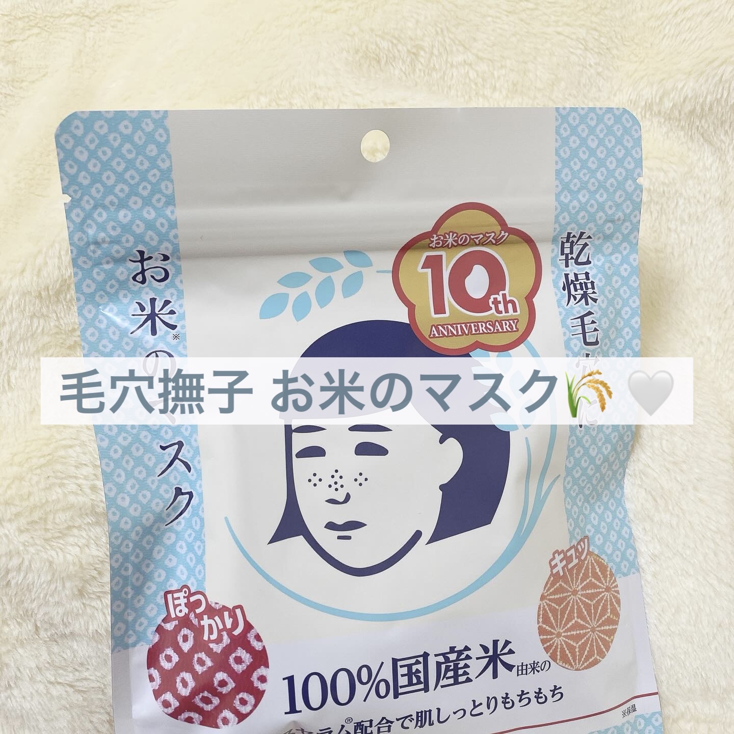 お米のマスク/毛穴撫子/シートマスク・パックを使ったクチコミ（1枚目）