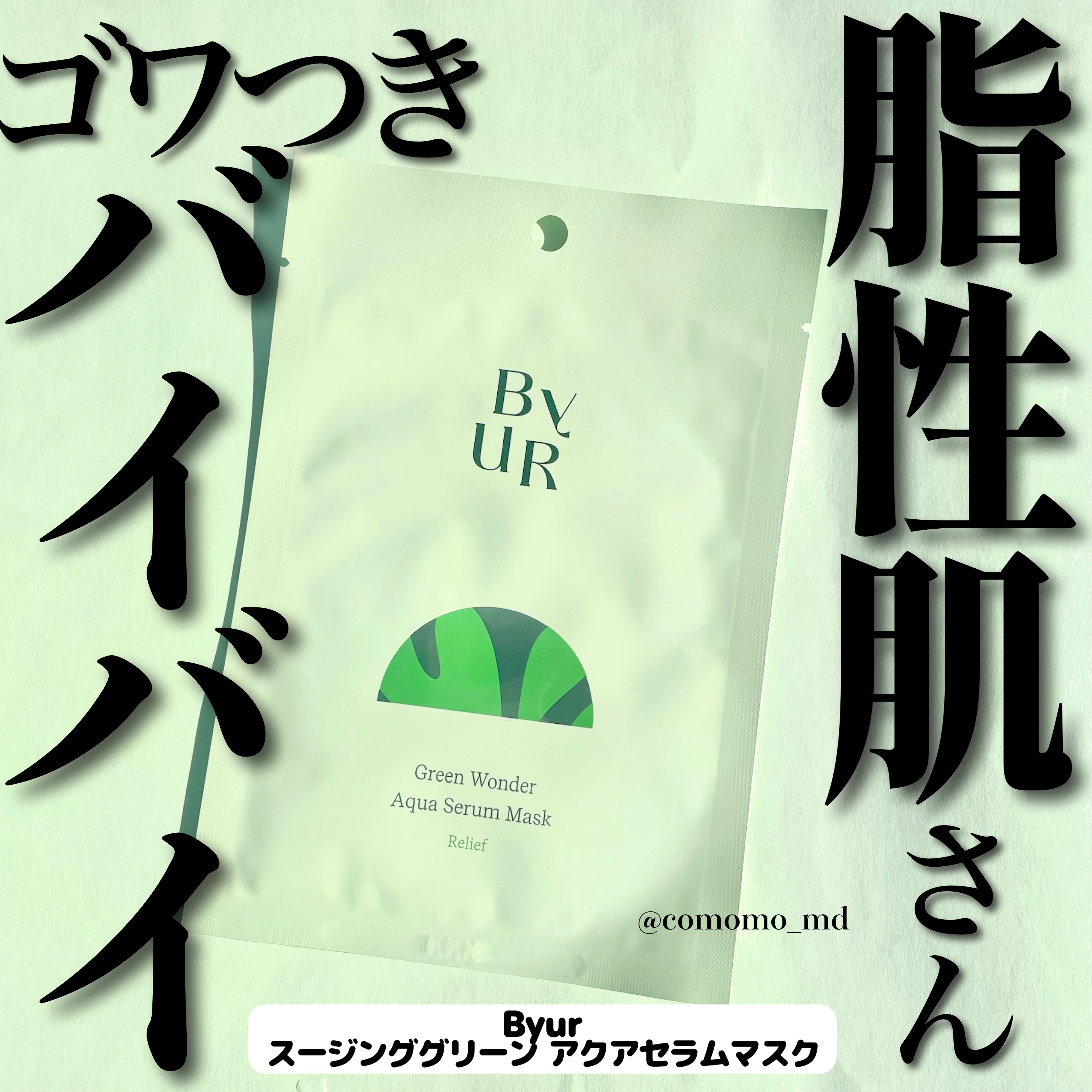 韓国スキンケアってパック強いよね〜


今日は、ByURの
スージンググリーン アクアセラムマスクをご紹介！


私にはやや大判に思えたけど、
密着力が高いので◎


カプリロイルサリチル酸というLHA配合で
角質ケアもできるとか。

ティ