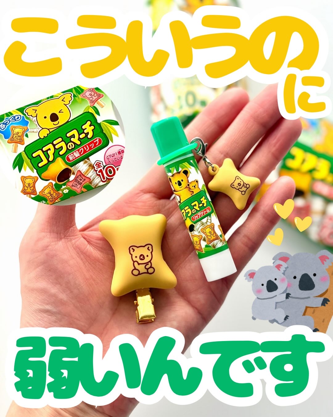 衝動買いです🐨💕
 
 

薬局でたまたま見かけて、気がついたら買ってました😅

 

もうパッケージから可愛くて❣️
 
 

前髪クリップも、リップクリームのチャームも、まるで本物のコアラのマーチみたいな立体感がたまりません💕
