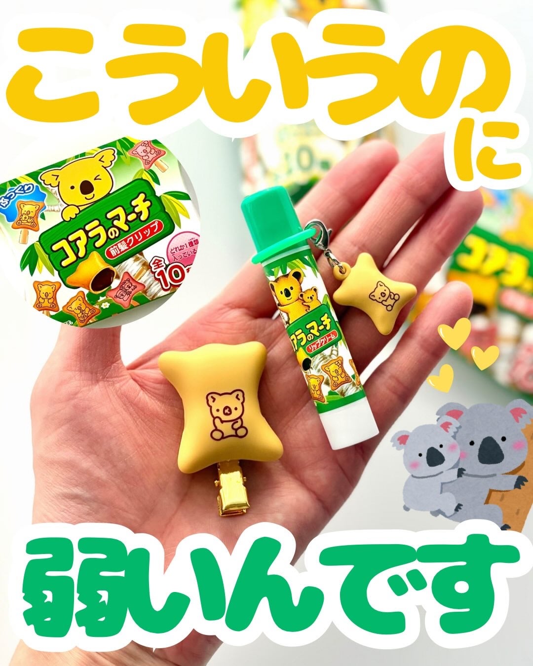 コアラのマーチ マスコット付きリップクリーム/SHOBIDO/リップクリームを使ったクチコミ(1枚目)