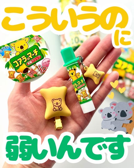 コアラのマーチ マスコット付きリップクリーム/SHOBIDO/リップクリームを使ったクチコミ(1枚目)
