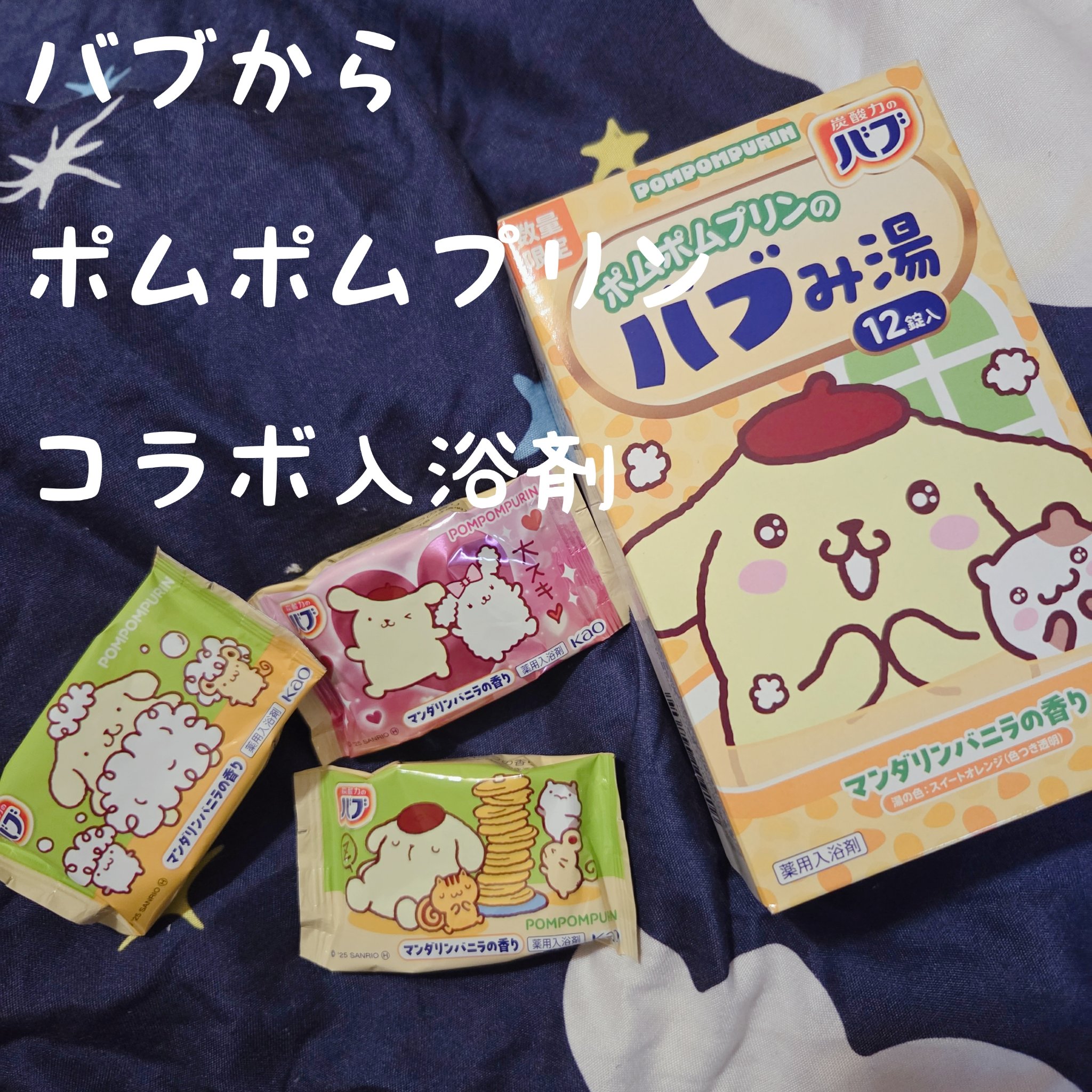 バブみ湯 マンダリンバニラの香り

ポムポムプリン2025

バブから可愛いポムポムプリンの入浴剤登場✨

入浴剤を買いにドラッグストアへ行ったところ可愛すぎるサンリオの入浴剤を発見❤

ポムポムプリンのパッケージで中の個包装も可愛いイラス