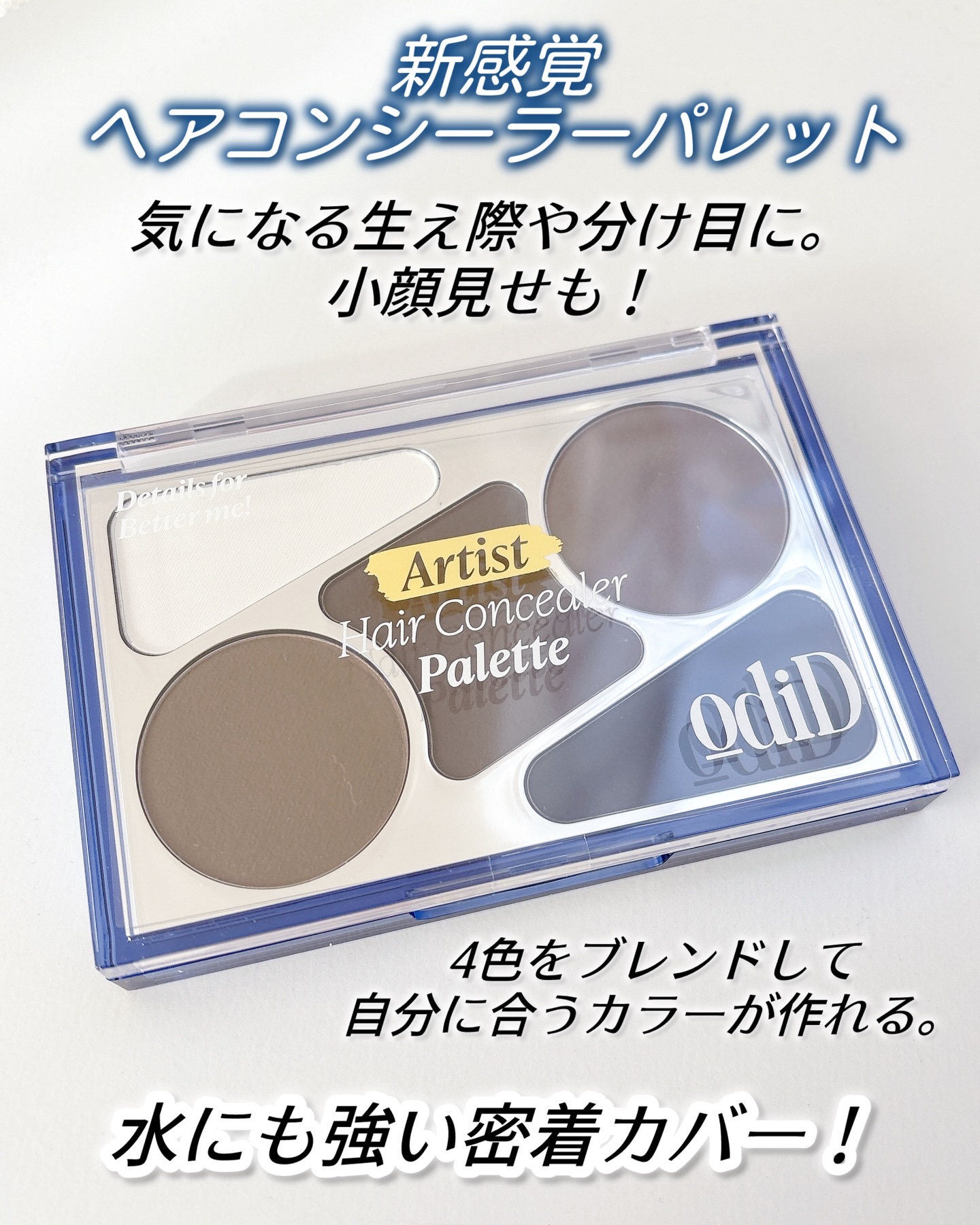  ヘアコンシーラーパレット&アーティスト デュアルブラシ/odiD/その他スタイリングを使ったクチコミ（2枚目）