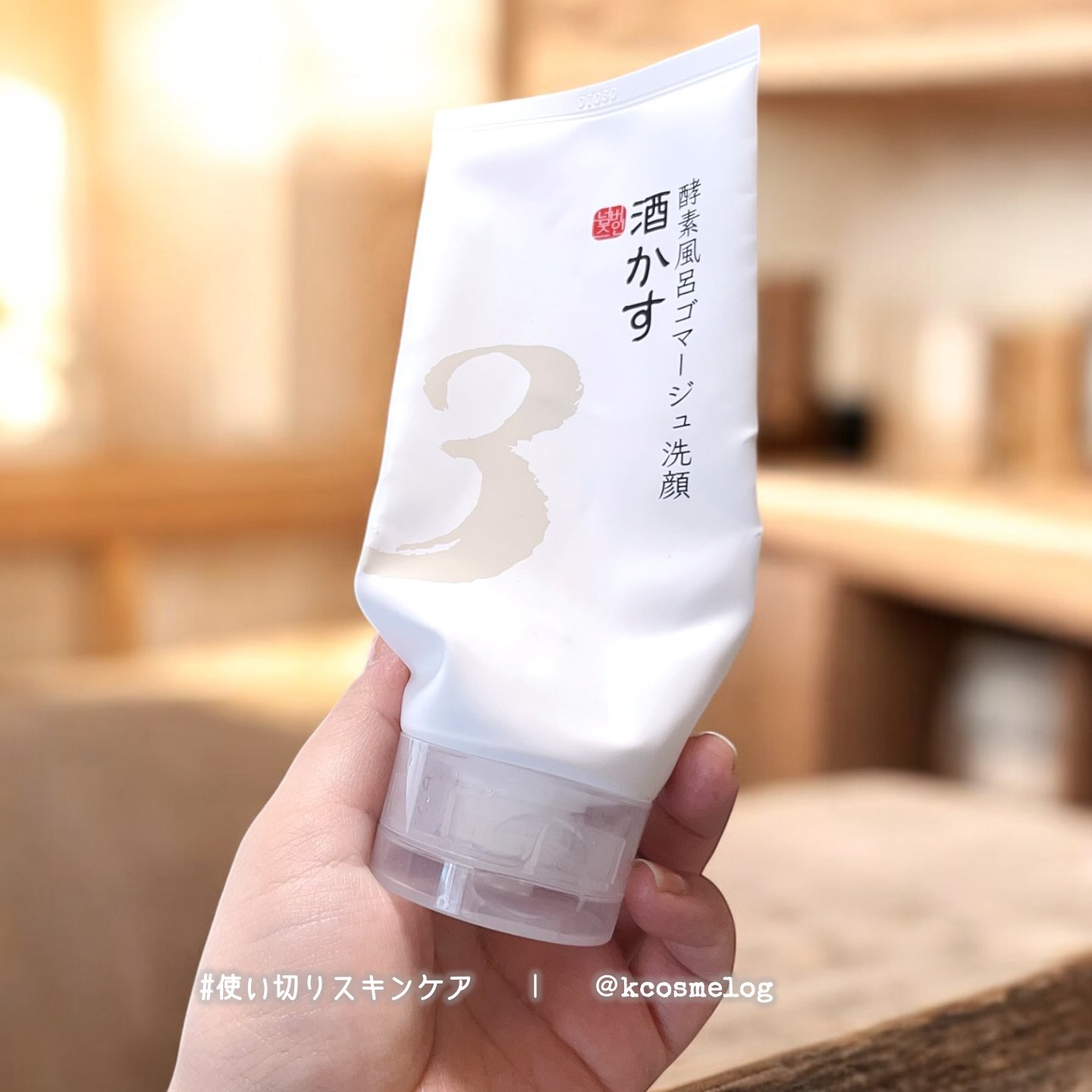 ナンバーズイン3番 酒かす酵素風呂ゴマージュ洗顔料使い切りです🙌

セールで安かった時に興味本位で購入してみましたが、スクラブが結構柔らかくて、洗い上がりはツルツル✨でした🥰
冬になり寒いから？なのかチューブから出しにくかったのは少し苦