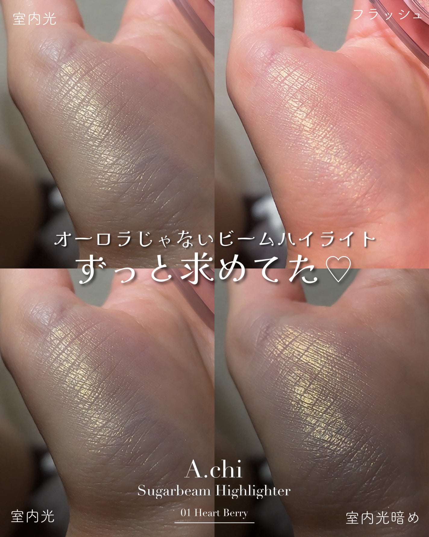 シュガービームハイライター/A.chi/パウダーハイライトを使ったクチコミ(4枚目)