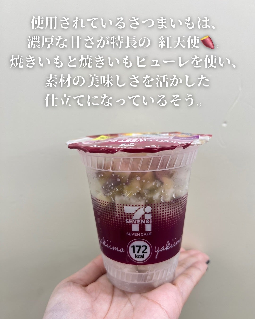 ぽんず。((フォロバ強化中)) on LIPS 「🍠🍠セブン‐イレブンの新商品🍠「焼きいもミルクスムージー」を試..」(3枚目)