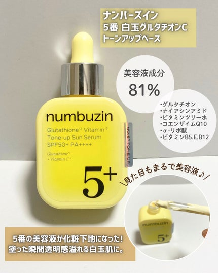 5番 白玉グルタチオンCトーンアップベース SPF50+ PA++++/numbuzin/化粧下地を使ったクチコミ(2枚目)