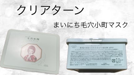 クリアターン まいにち毛穴小町マスク/クリアターン/シートマスク・パックを使ったクチコミ(1枚目)