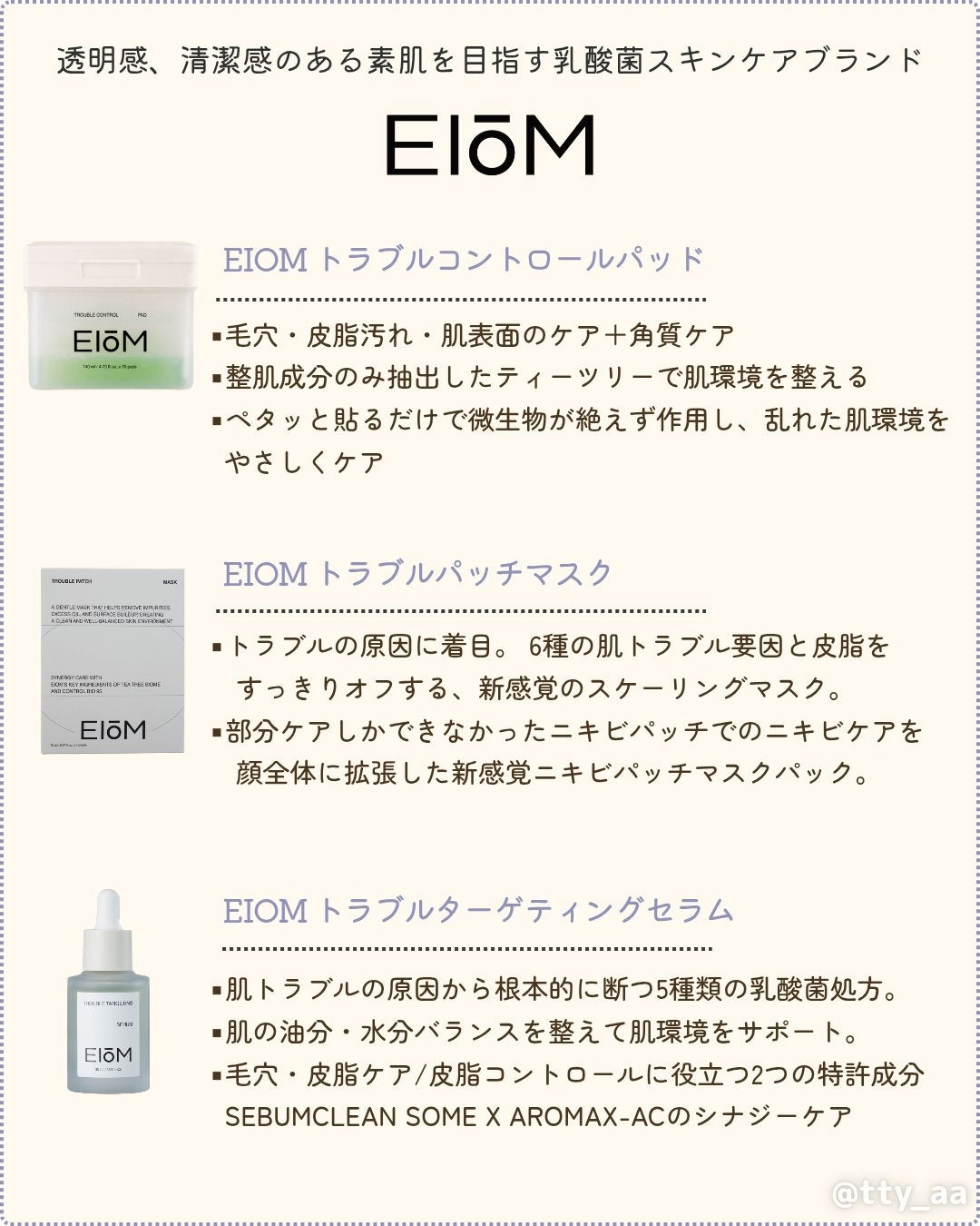 tty on LIPS 「透明感、清潔感のある素肌を目指す乳酸菌スキンケアブランドEIO..」(2枚目)