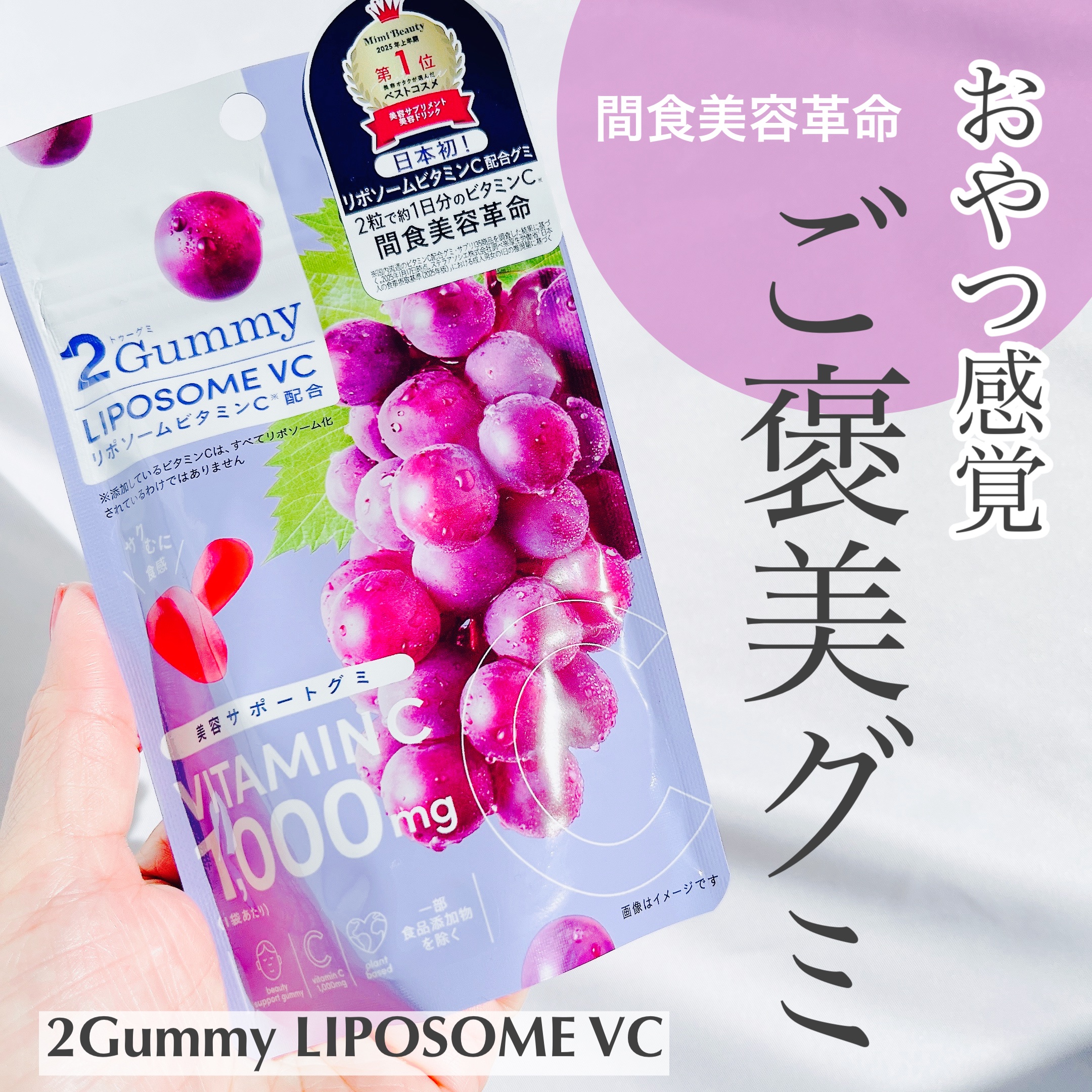 2Gummy LIPOSOME VC/2foods/美容サプリメントを使ったクチコミ（1枚目）