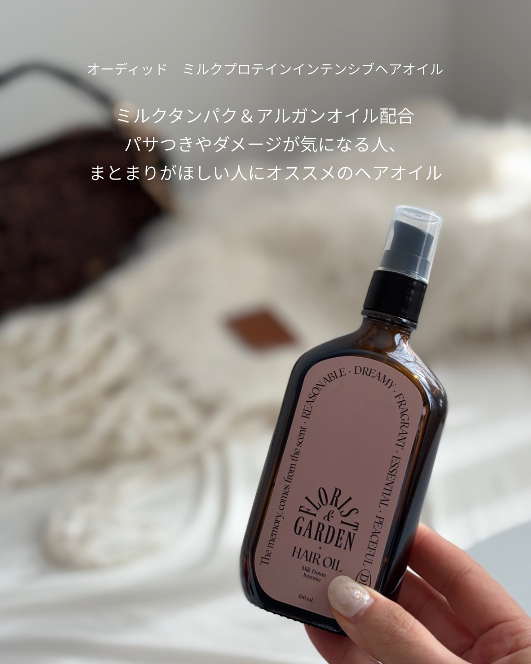 ミルクプロテインインテンシブヘアオイル/odiD/ヘアオイルを使ったクチコミ（2枚目）