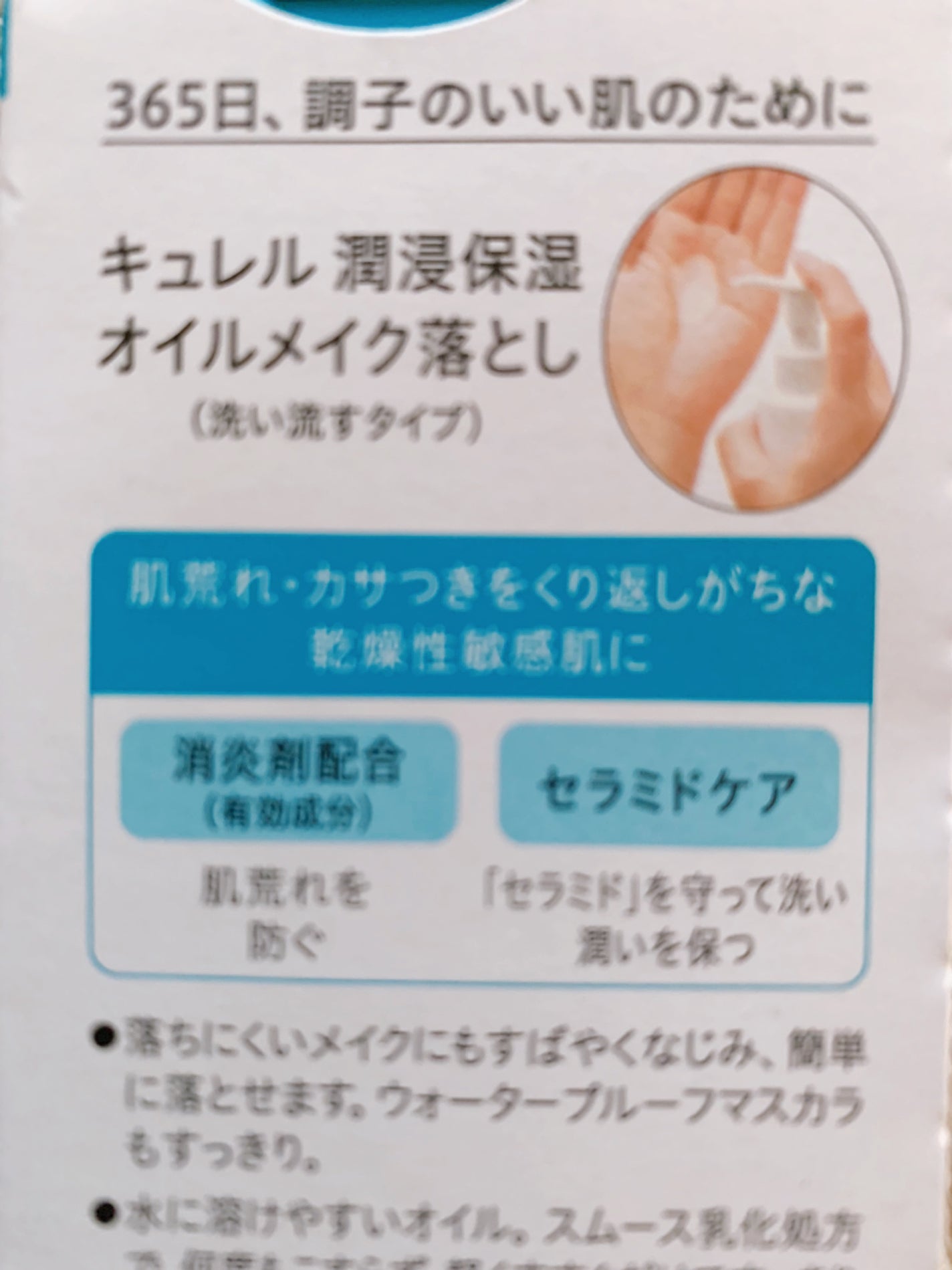 オイルメイク落とし/キュレル/オイルクレンジングを使ったクチコミ(2枚目)