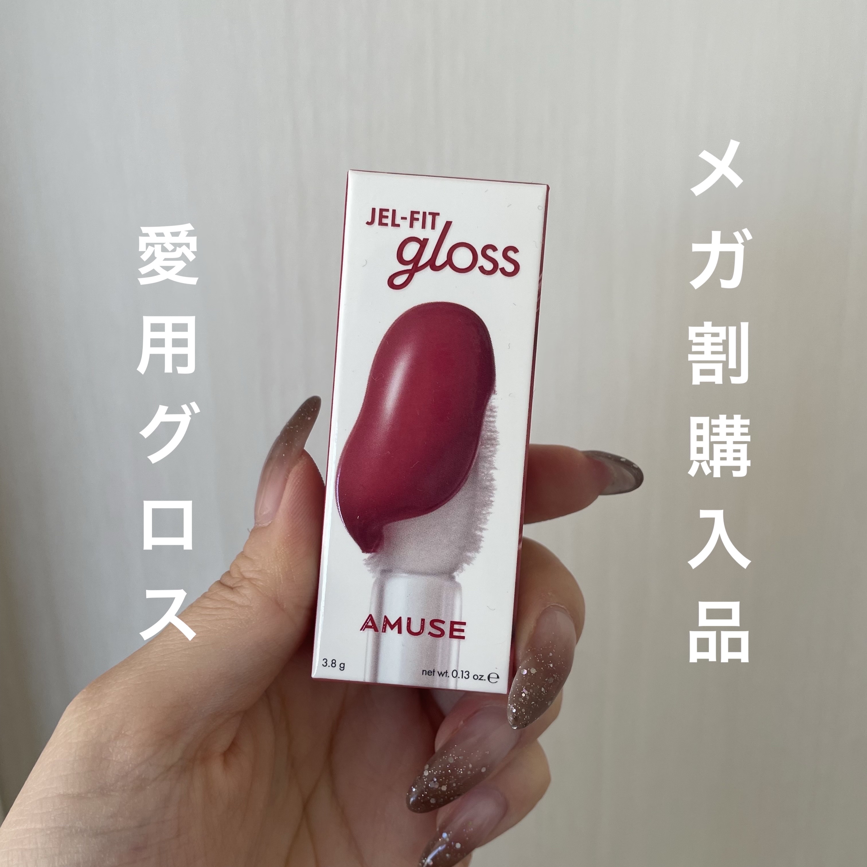 ジェルフィットグロス/AMUSE/リップグロスを使ったクチコミ（1枚目）