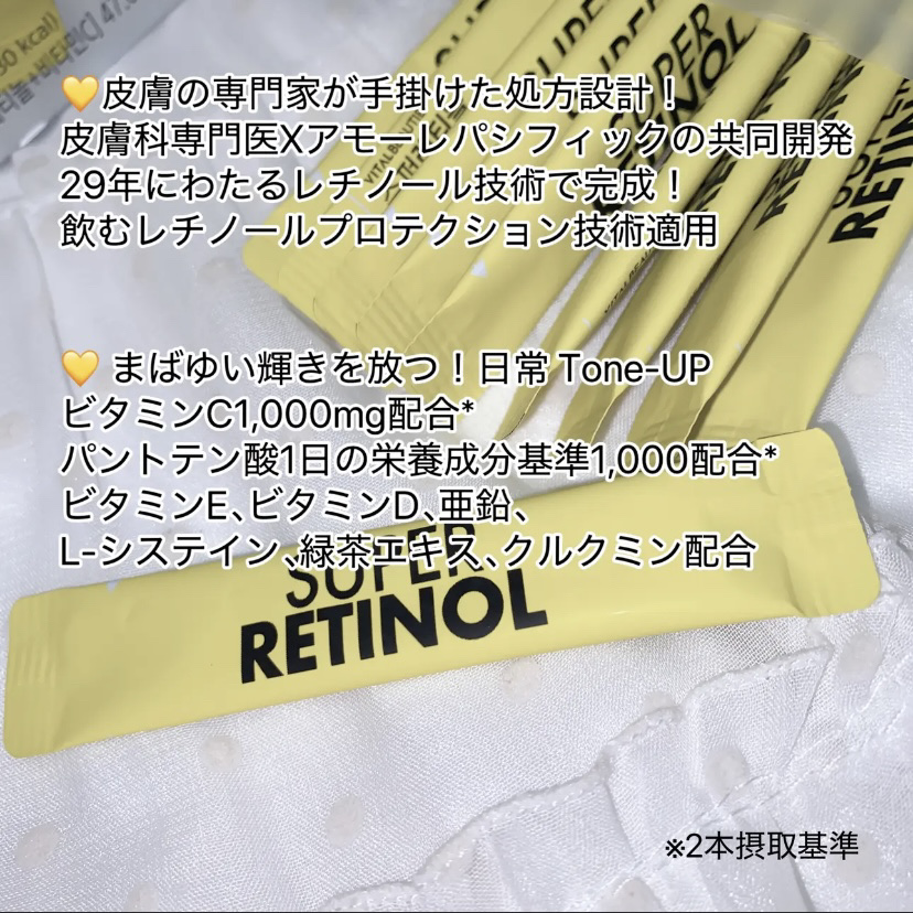 スーパーレチノール/アモーレパシフィック/美容サプリメントを使ったクチコミ（2枚目）