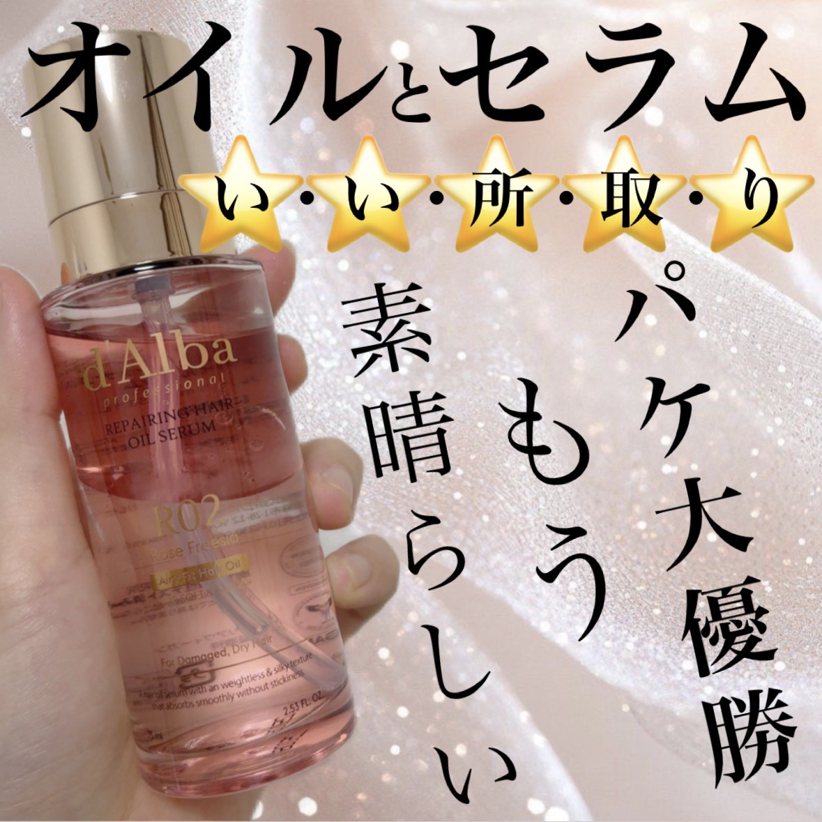 プロフェッショナル　リペアリング　ヘアオイル　セラム/ダルバ/アウトバストリートメントを使ったクチコミ（1枚目）