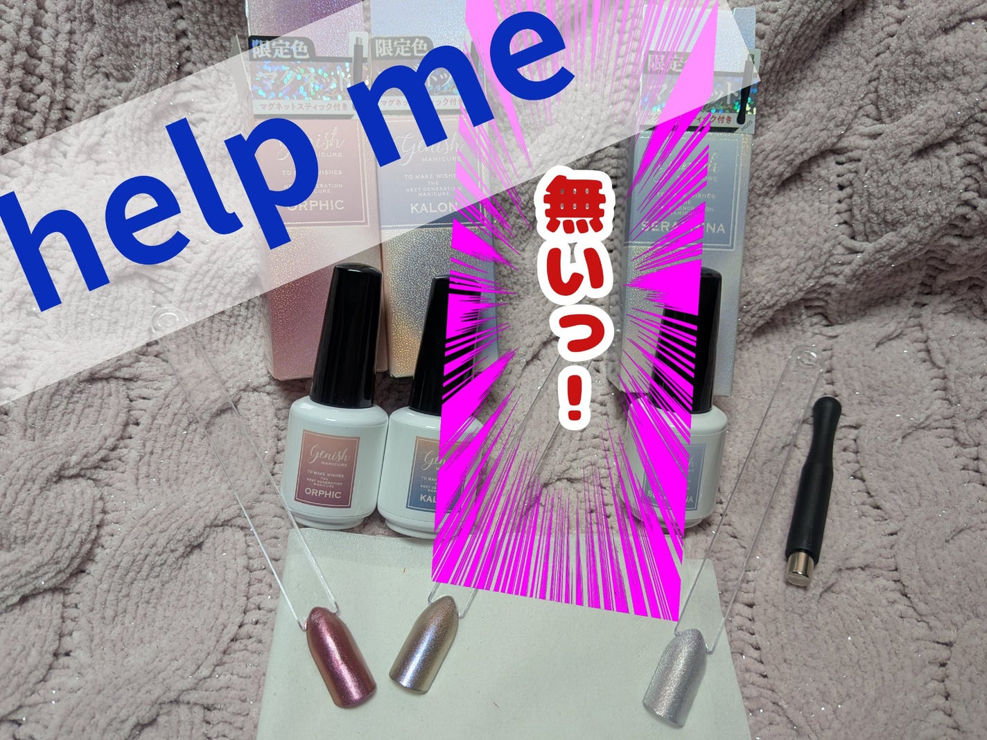 ジーニッシュマニキュア(マグネット)/ジェルミーワン/マニキュアを使ったクチコミ(1枚目)