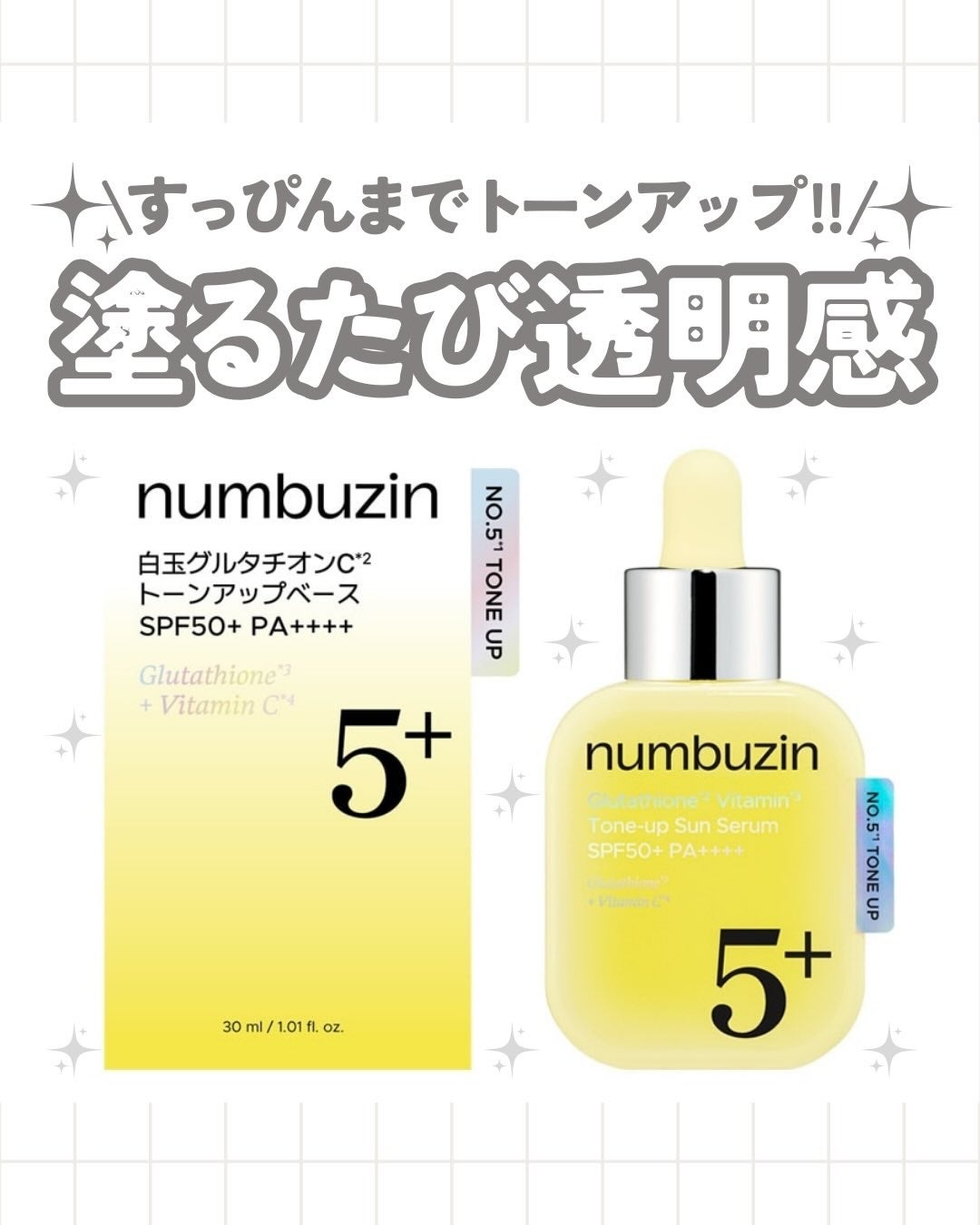 5番 白玉グルタチオンCトーンアップベース SPF50+ PA++++/numbuzin/化粧下地を使ったクチコミ(1枚目)