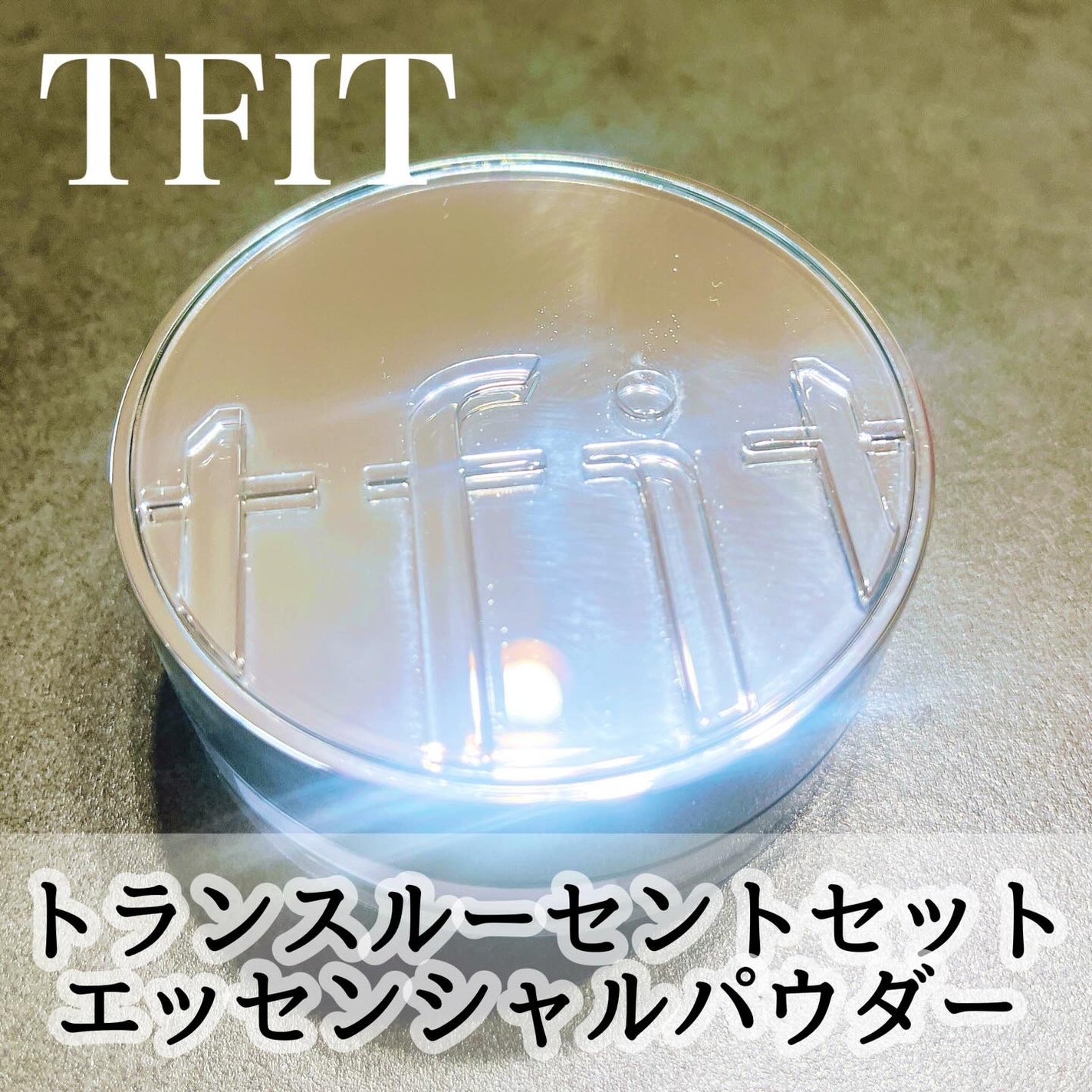 トランスルーセントセットエッセンシャルパウダー/TFIT/ルースパウダーを使ったクチコミ(1枚目)