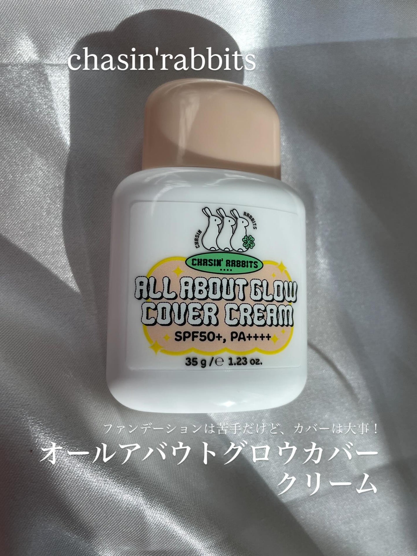オールアバウトグロウカバークリーム/CHASIN'RABBITS/日焼け止めクリームを使ったクチコミ(1枚目)