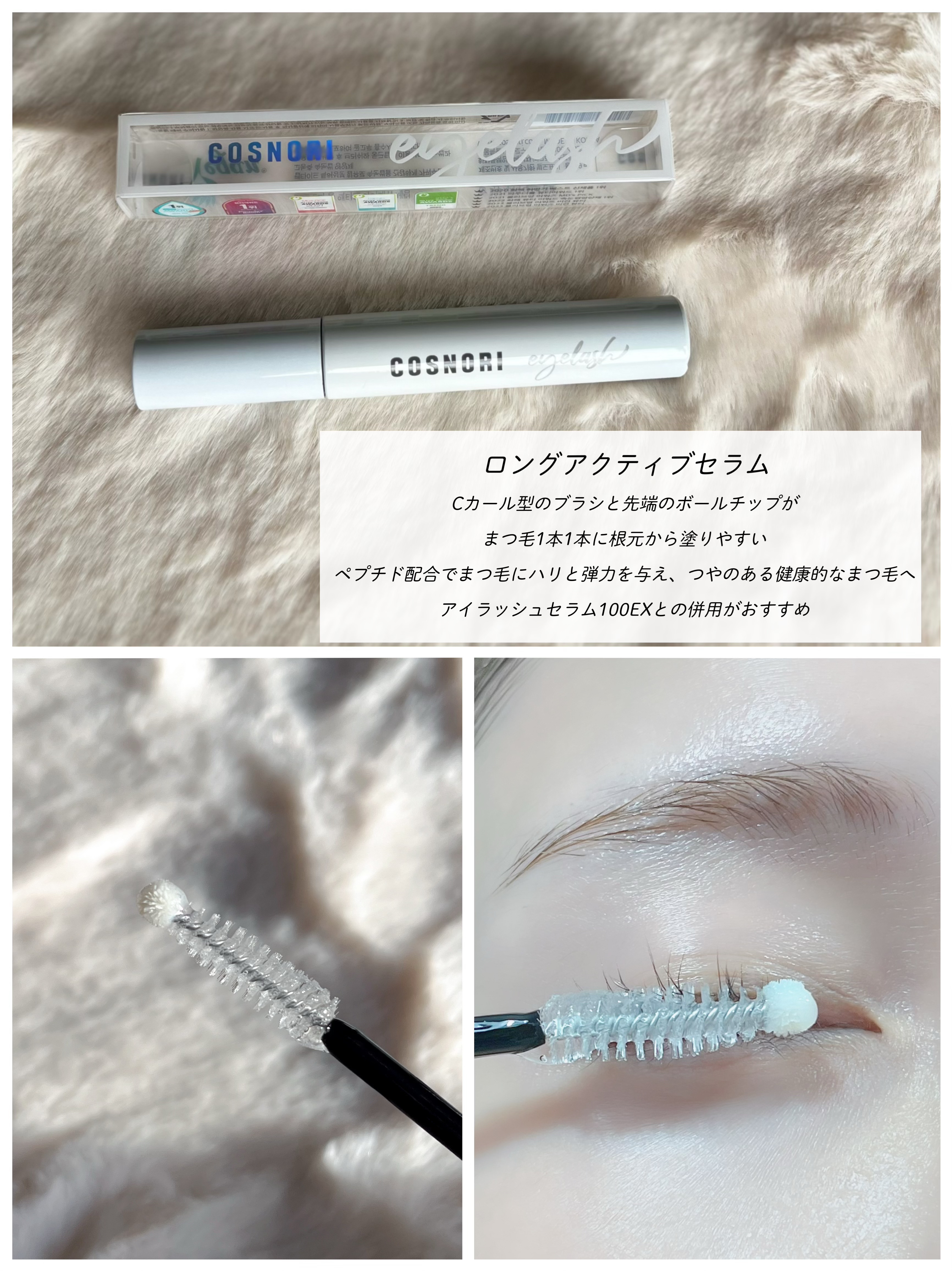 ロングアクティブアイラッシュセラム/COSNORI/まつげ美容液を使ったクチコミ（3枚目）