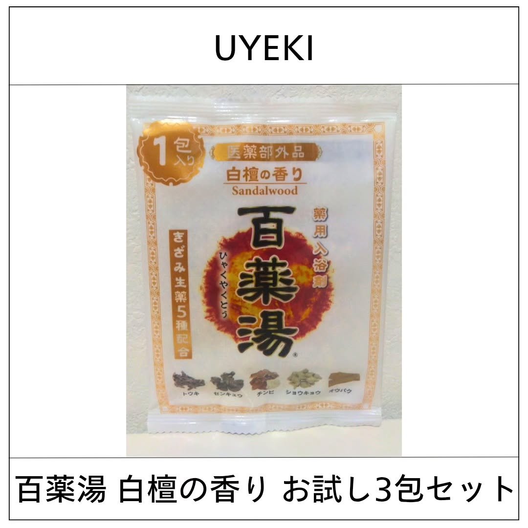 百薬湯 白檀の香り お試し3包セット

UYEKI様より商品をいただきました。

白檀の香りが好きなので、深い香りにとても癒されました！

軽くもんで使えるのが良かったです。
お湯の色は白濁色です。
リ