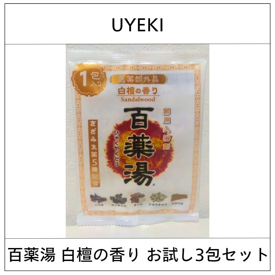 百薬湯/UYEKI/生薬系入浴剤を使ったクチコミ(1枚目)