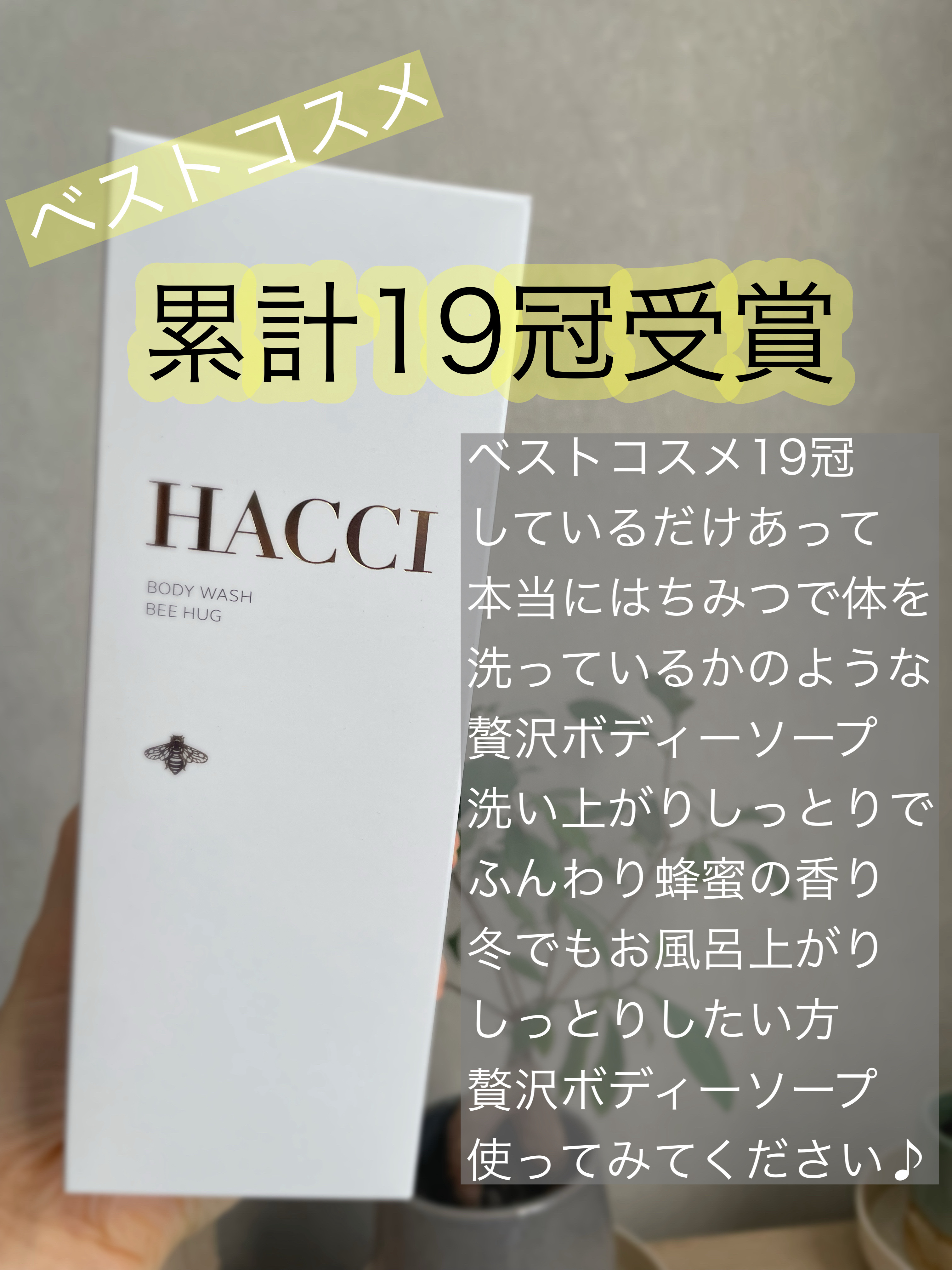 ボディウォッシュ BEE HUG 385mL/HACCI/ボディソープを使ったクチコミ（3枚目）