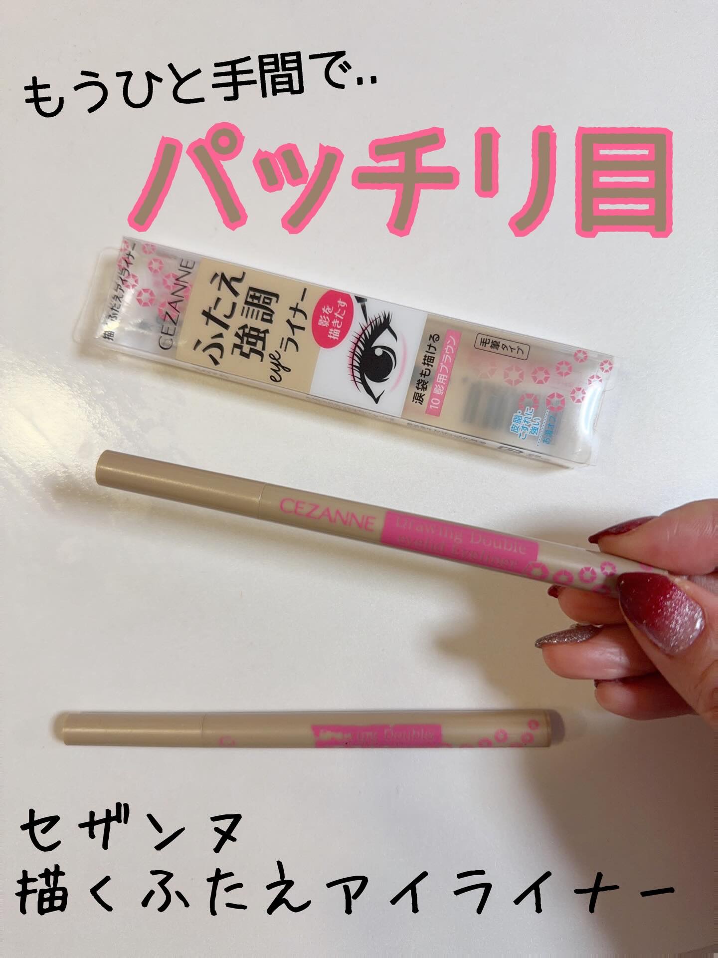 描くふたえアイライナー/CEZANNE/リキッドアイライナーを使ったクチコミ（1枚目）