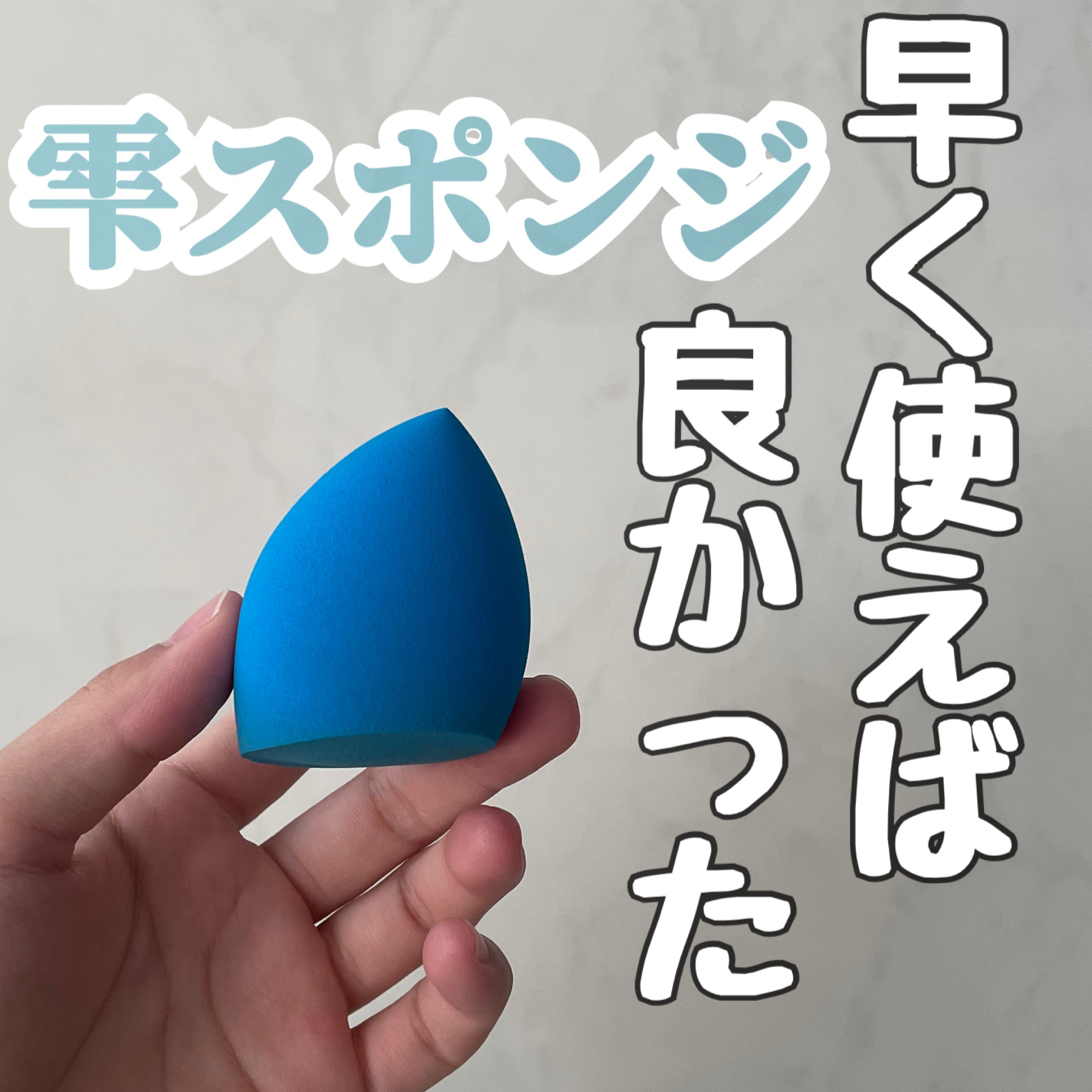 ジェリータッチスポンジ ハウス型/ロージーローザ/パフ・スポンジを使ったクチコミ（1枚目）