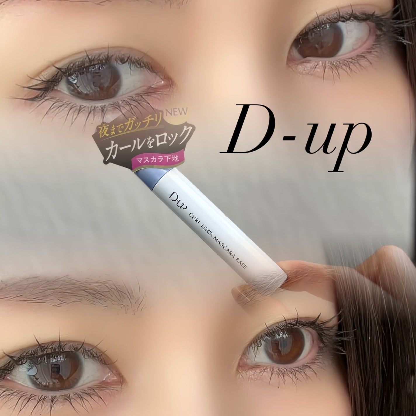 カールロックマスカラベース N/D-UP/マスカラ下地を使ったクチコミ(1枚目)