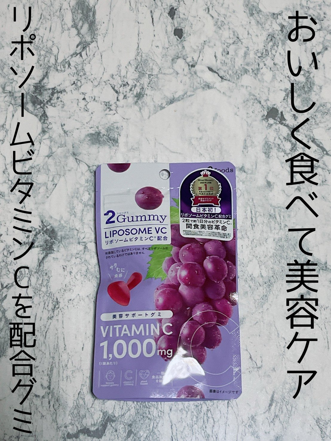 2Gummy LIPOSOME VC 50g/2foods/美容サプリメントを使ったクチコミ（1枚目）