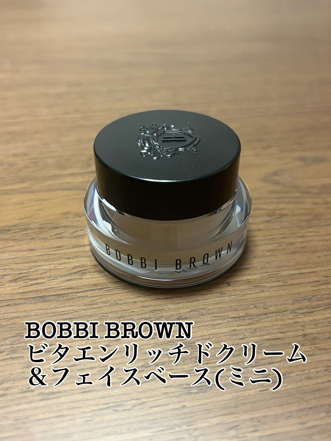 ビタエンリッチドクリーム＆フェイスベース/BOBBI BROWN/化粧下地を使ったクチコミ（1枚目）