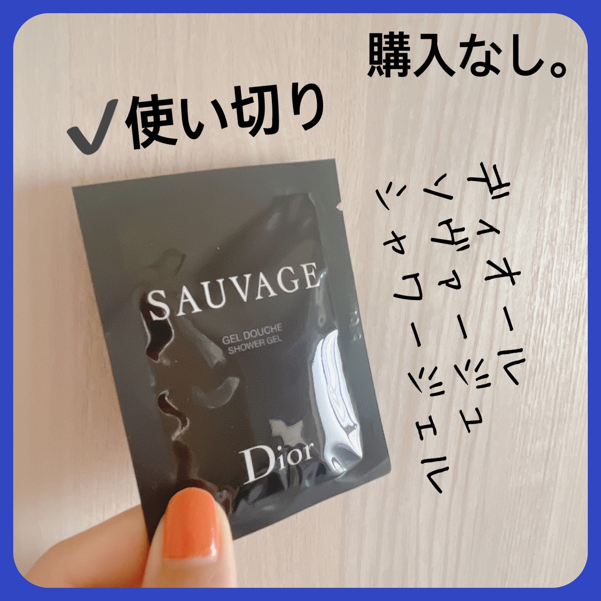 ソヴァージュ シャワー ジェル/Dior/ボディソープを使ったクチコミ（1枚目）