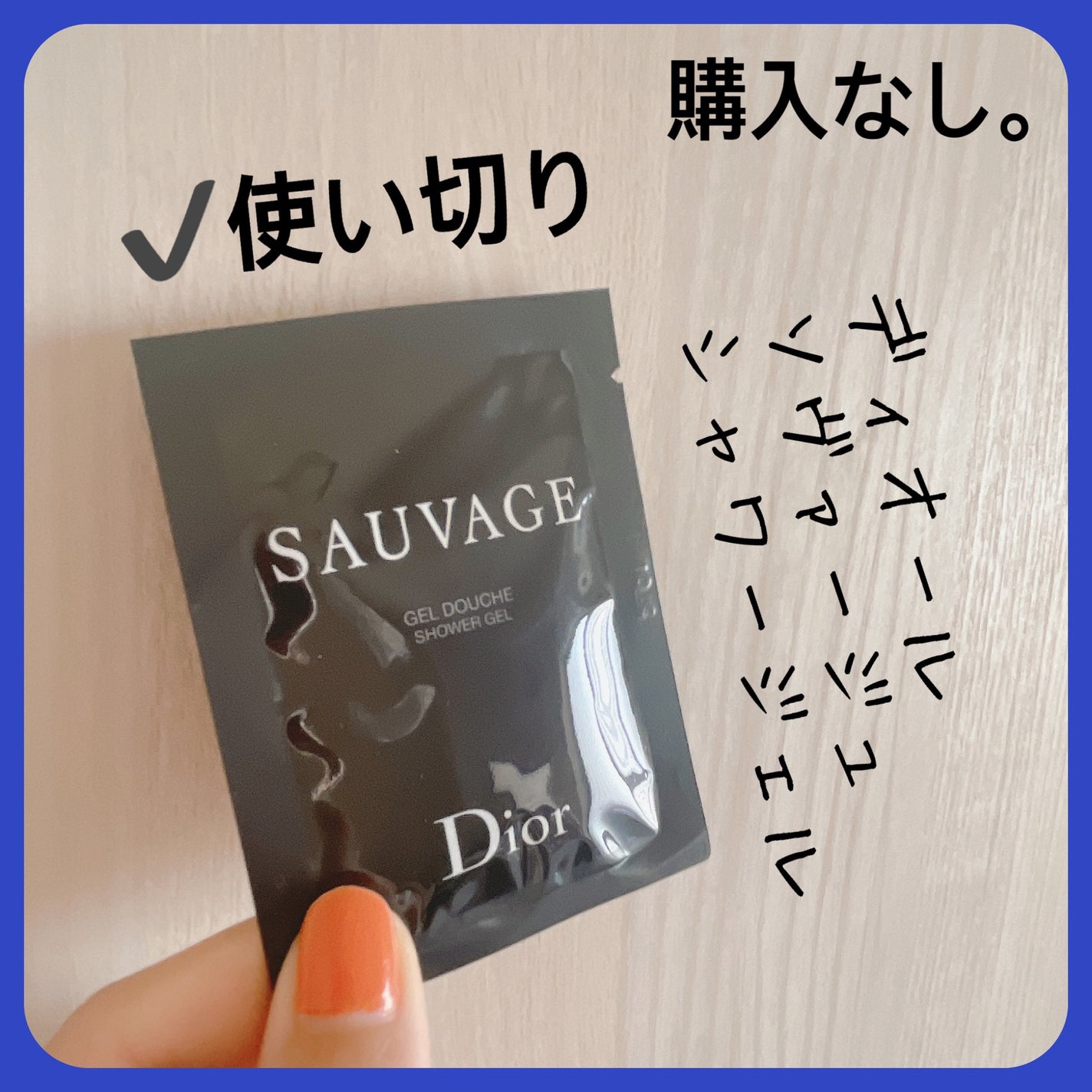 ソヴァージュ シャワー ジェル/Dior/ボディソープを使ったクチコミ(1枚目)