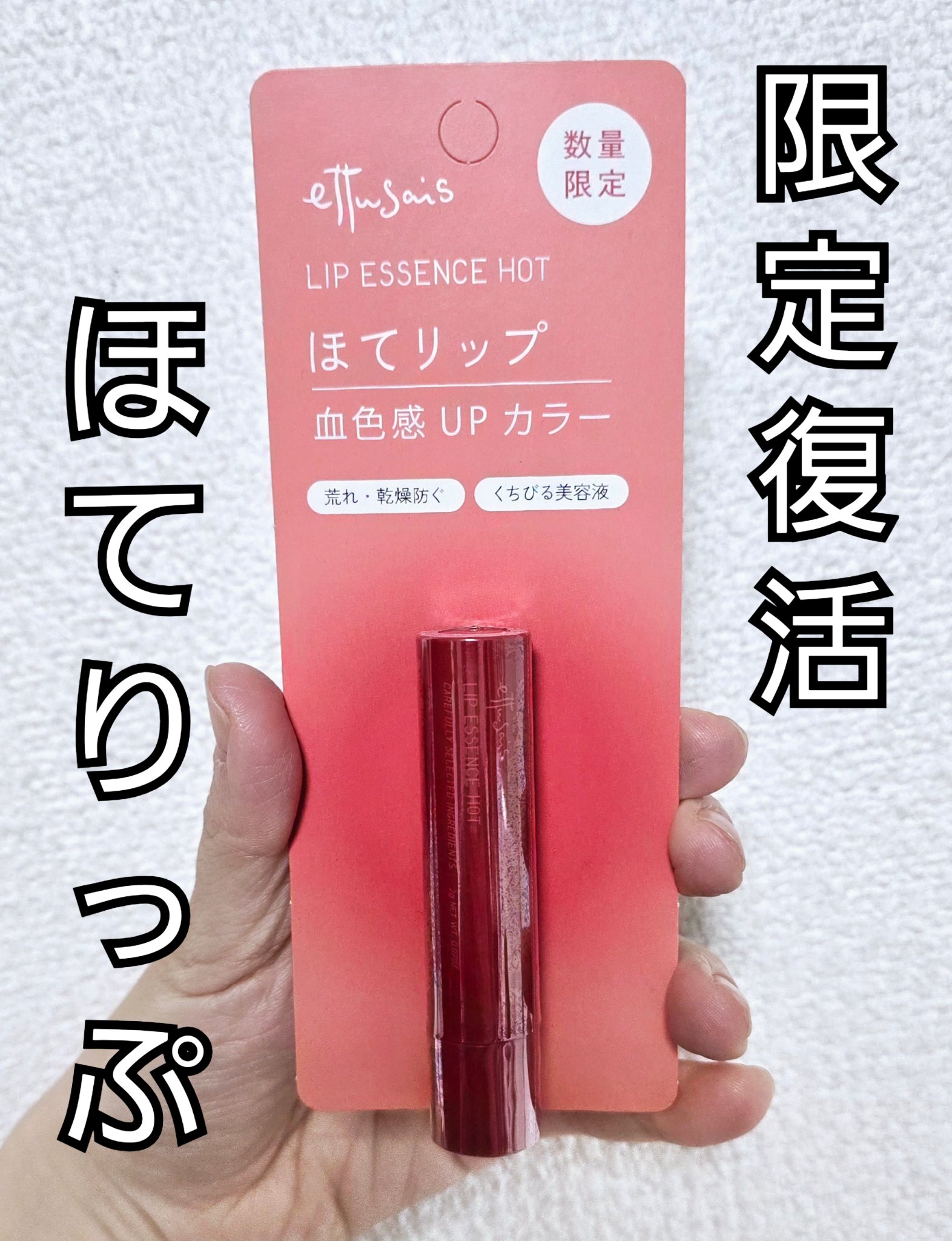 エテュセ リップエッセンス ホット/ettusais/リップ美容液を使ったクチコミ（1枚目）