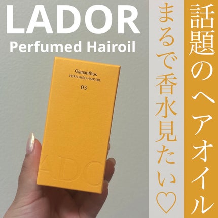 パフュームヘアオイル オスマンサス/La'dor/ヘアオイルを使ったクチコミ(1枚目)