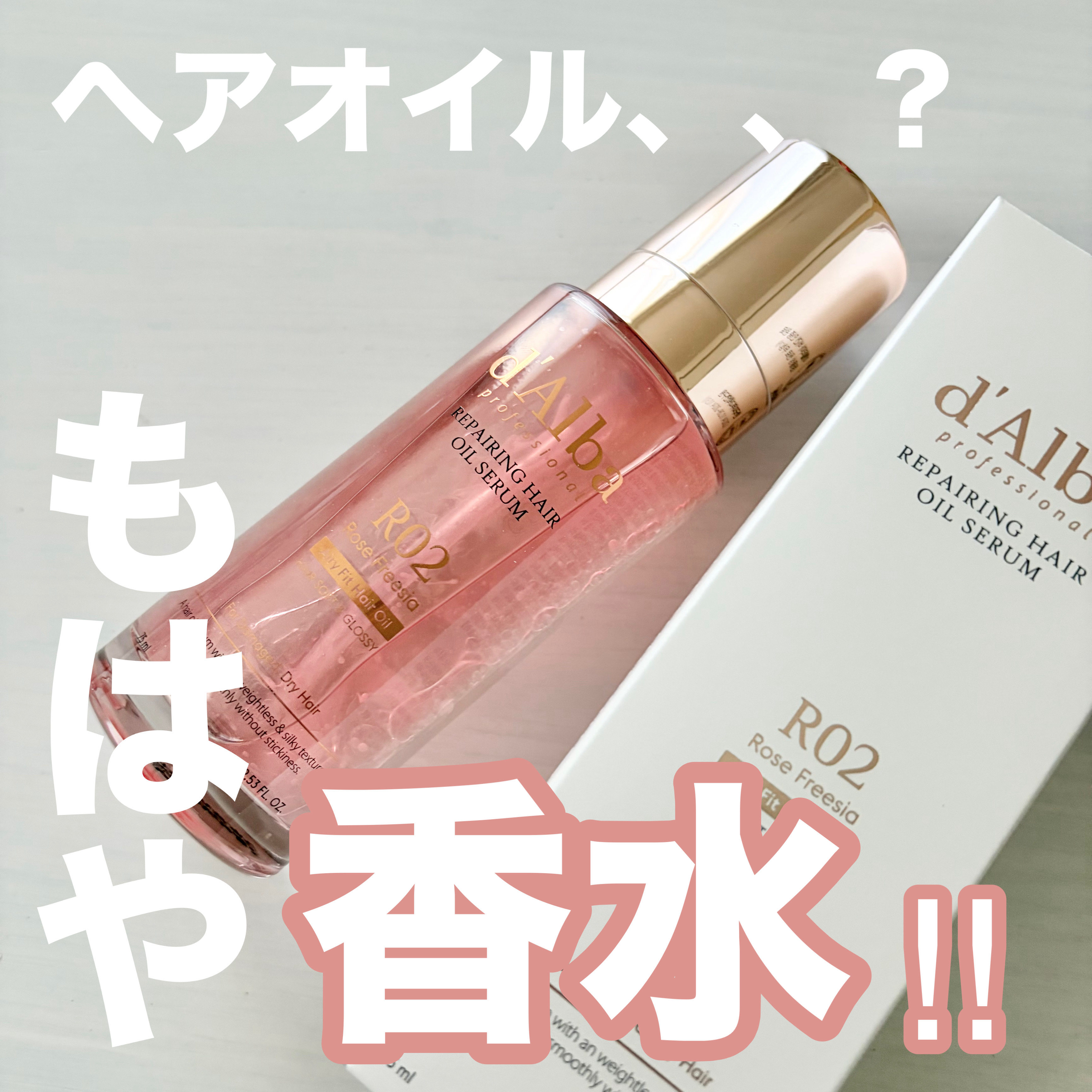 プロフェッショナル　リペアリング　ヘアオイル　セラム/ダルバ/アウトバストリートメントを使ったクチコミ（1枚目）