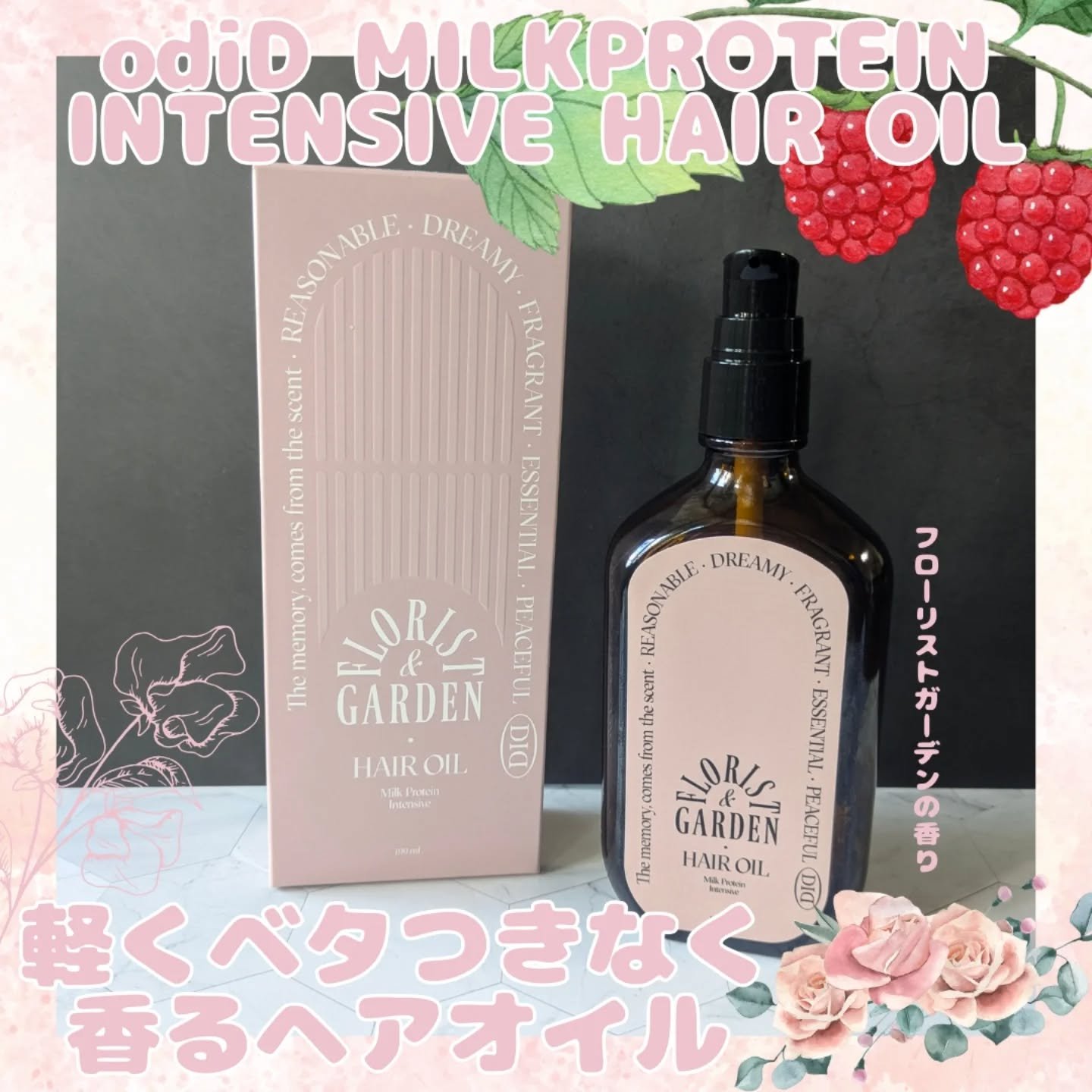 ミルクプロテインインテンシブヘアオイル/odiD/ヘアオイルを使ったクチコミ（1枚目）