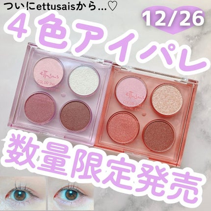 エテュセ カラーパレット スペシャル エディション/ettusais/アイシャドウパレットを使ったクチコミ(1枚目)
