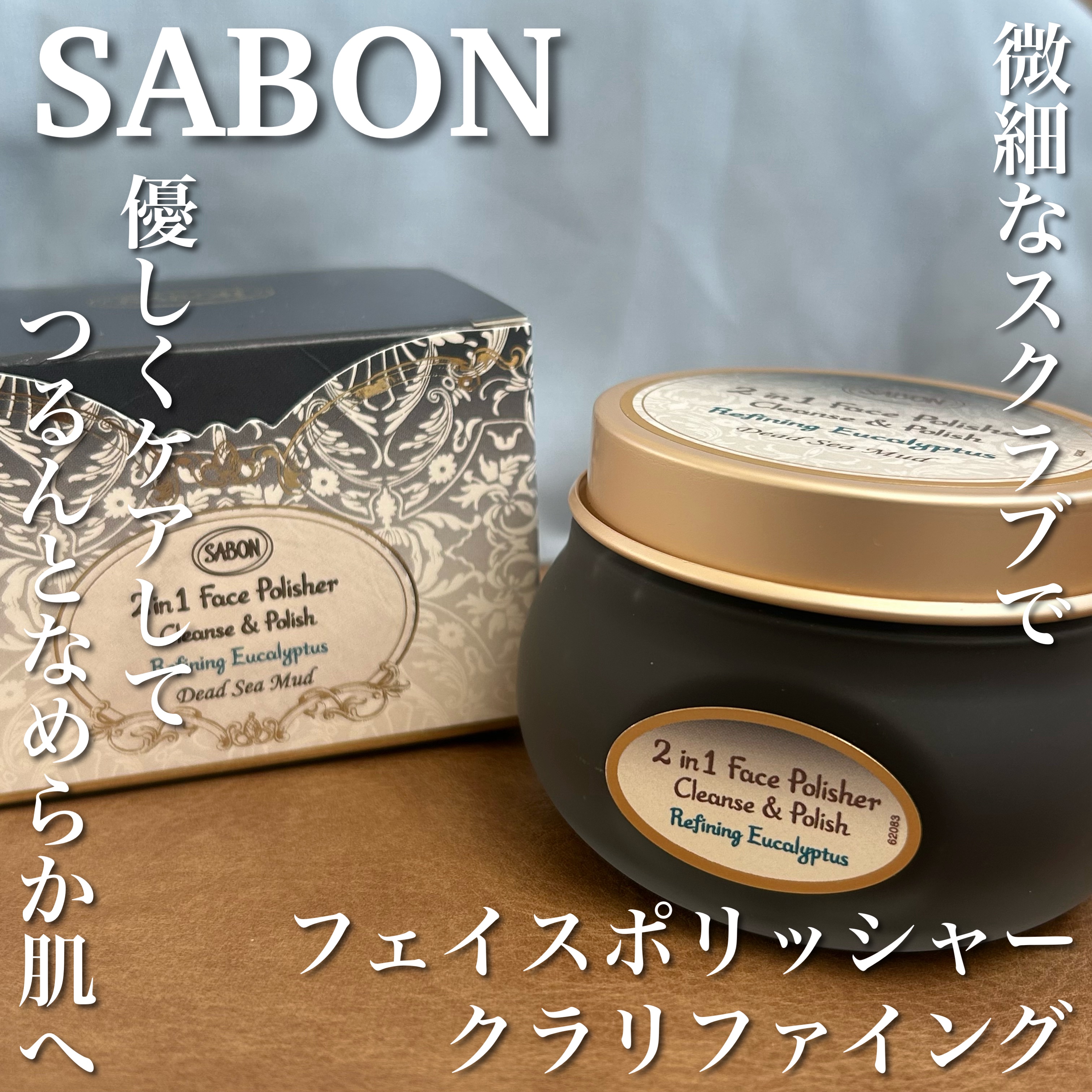 フェイスポリッシャー クラリファイング /SABON/スクラブ・ゴマージュを使ったクチコミ（1枚目）