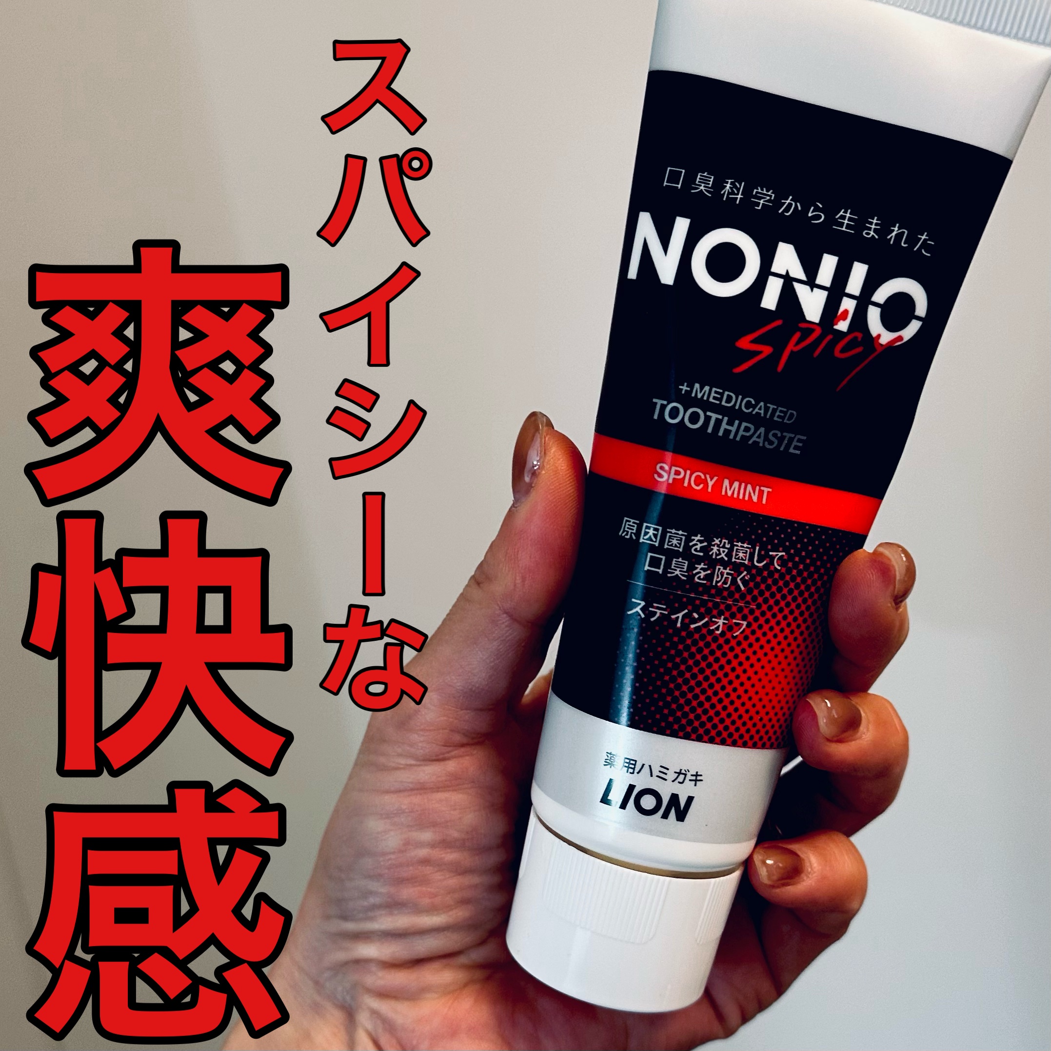 ノニオ スパイシー（NONIO Spicy）/ライオン/歯磨き粉を使ったクチコミ（1枚目）