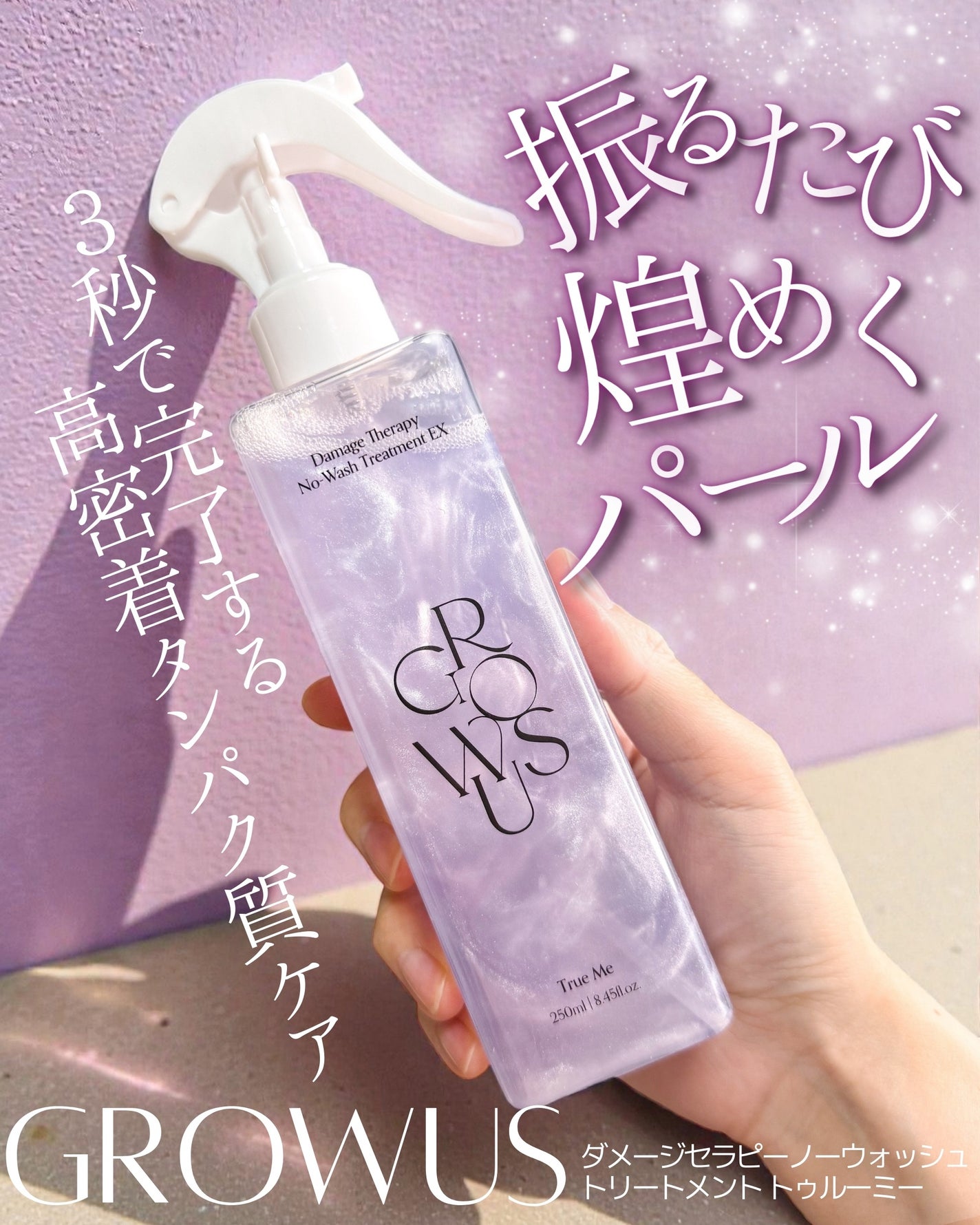 ダメージセラピーノーウォッシュトリートメントEXトゥルーミー (ムスクの香り)/GROWUS/ヘアミストを使ったクチコミ(1枚目)