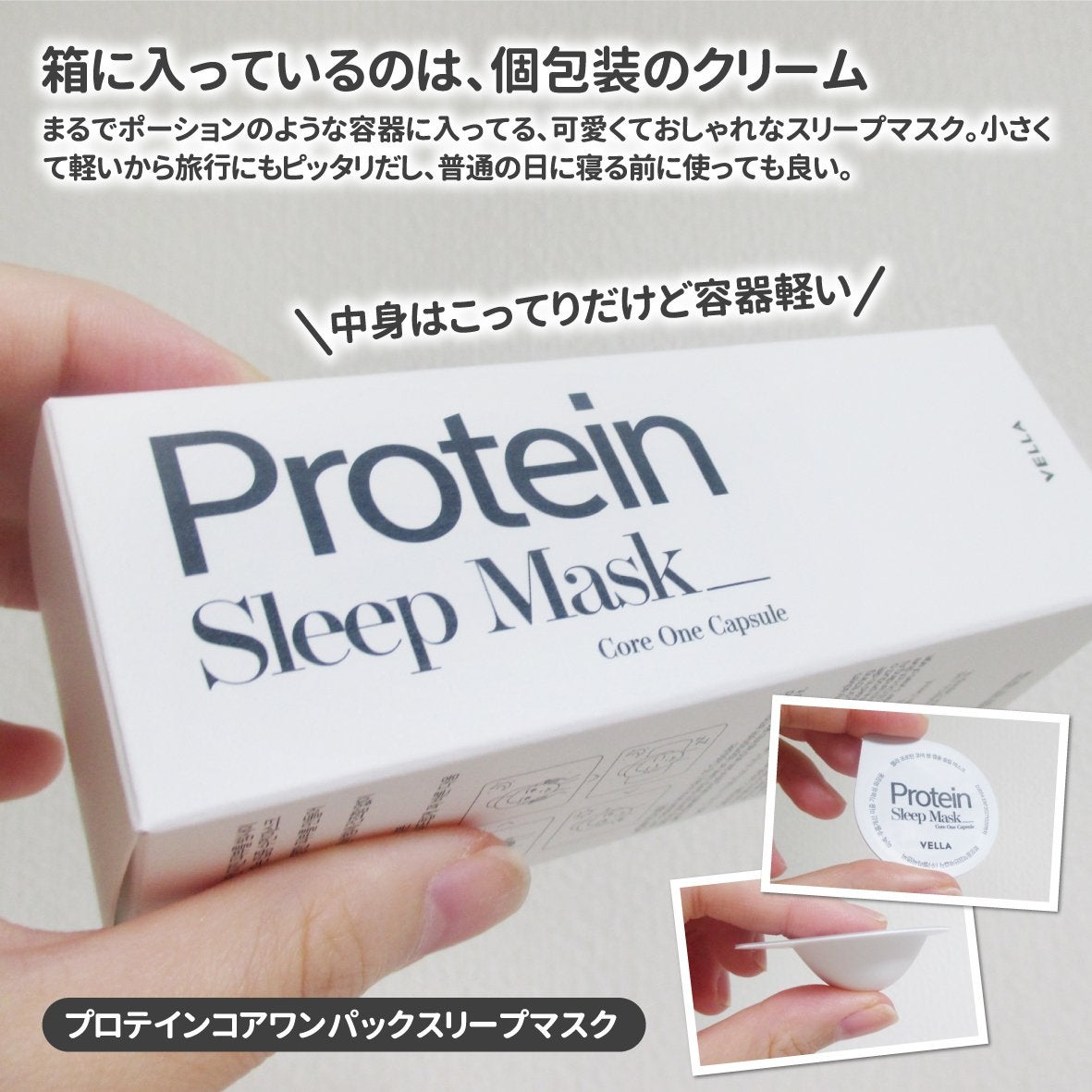 プロテインコアワンカプセルスリープマスク/VELLA/フェイスクリームを使ったクチコミ(2枚目)