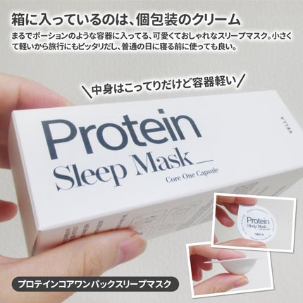 プロテインコアワンカプセルスリープマスク/VELLA/フェイスクリームを使ったクチコミ(2枚目)