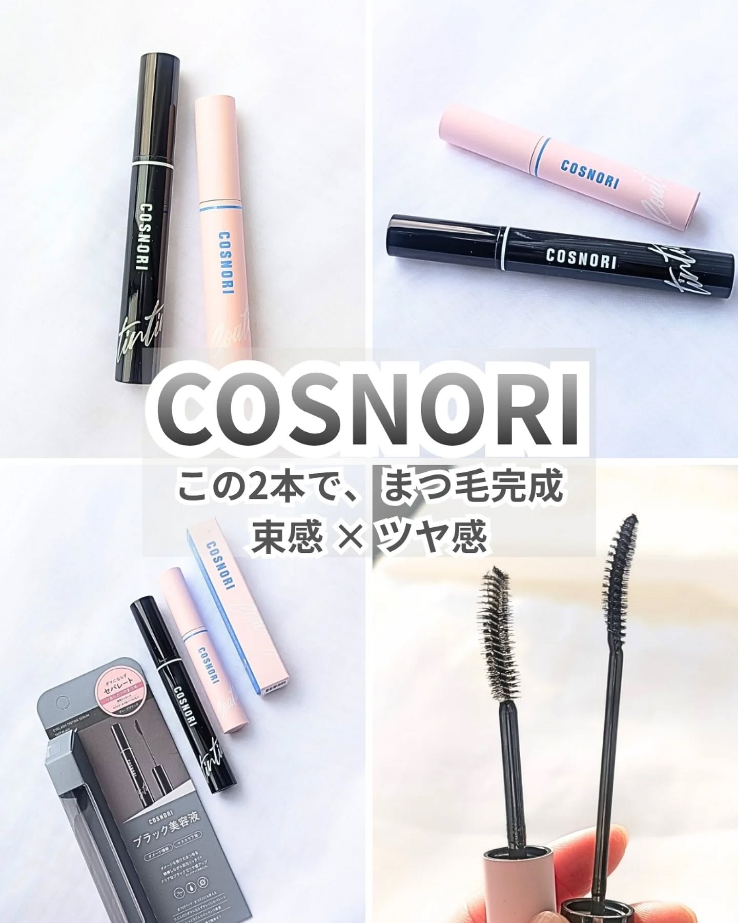 アイラッシュコーティングセラム/COSNORI/まつげ美容液を使ったクチコミ（1枚目）